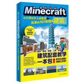 Minecraft建筑大百科 : 从小孩到大人都盖得出来的101座建筑(麻省理工学院教授推荐益智游戏，我的世界官方攻略。寓教于乐，提升大脑空间管理能力）