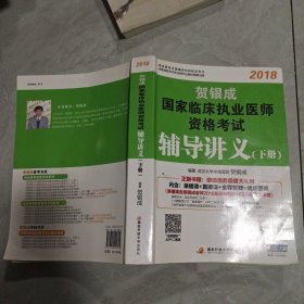 贺银成2018国家临床执业医师资格考试辅导讲义（下册） 贺银成执业医师考试用书2018年国家临床职业医师