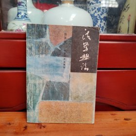 法學(xué)趣談