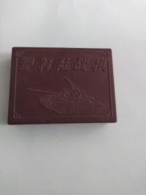 塑料陆战棋