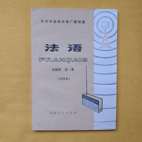 北京市业余外语广播讲座———法语（初级班第一册）试用本，品好