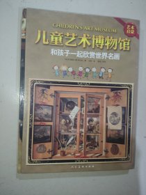 二手正版 海报 儿童艺术博物馆：和孩子一起欣赏世界名画 内三册全 无所赠世界名画 人民美术出版社 克莱尔 德 阿尔古 著；任真、夏玲 审 译 9787102067483