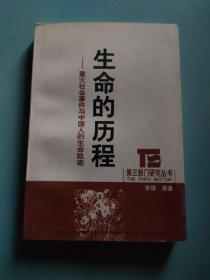 生命的历程 ：重大社会事件与中国人的生命轨迹