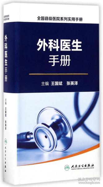 全国县级医院系列实用手册·外科医生手册