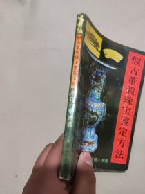 假古董假珠宝鉴定方法