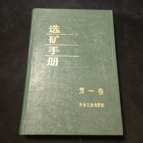 选矿手册第一卷