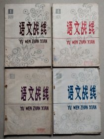 语文战线1979 1、4、5、6【4本合售，第6期边缘有点缺损，详见图！】