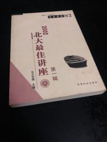 2002北大最佳讲座.第一辑:2002.1～2002.4