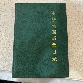 民国邮票目录