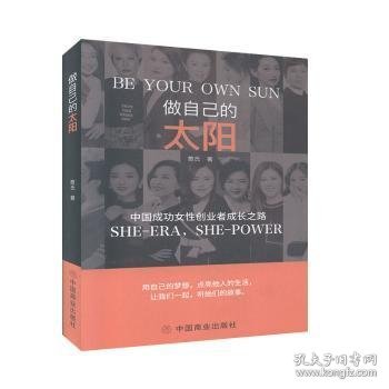做自己的太阳：中国成功女性创业者成长之路
