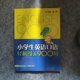 小学生英语口语轻松闯关900句