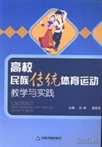 高校民族传统体育运动教学与实践 主编吕峰, 武吉文 9787506837057