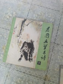 看图画学古诗1