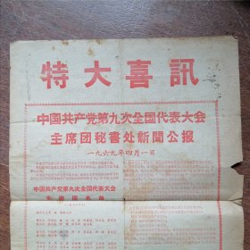 特大喜讯 （中国共产党第九次全国代表大会主席团秘书处新闻公报）