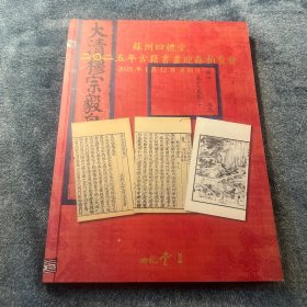 苏州四礼堂2025年古籍书画迎春拍卖会图录