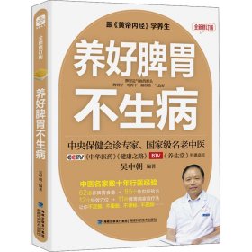 正版 养好脾胃不生病 全新修订版 吴中朝 福建科学技术出版社