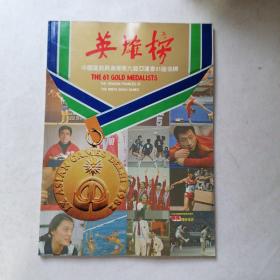 英雄榜-中国运动员勇夺第九届亚运会61面金牌