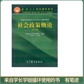 社会政策概论（第3版）/面向21世纪课程教材·普通高等学校社会工作专业主干课系列教材