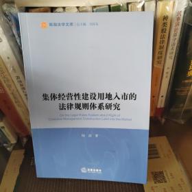 集体经营性建设用地入市的法律规则体系研究