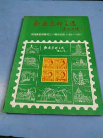 南通集邮文选 南通集邮协会成立十周年纪念（1984—1994）