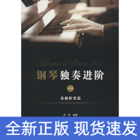 钢琴独奏进阶 1 基础框架篇