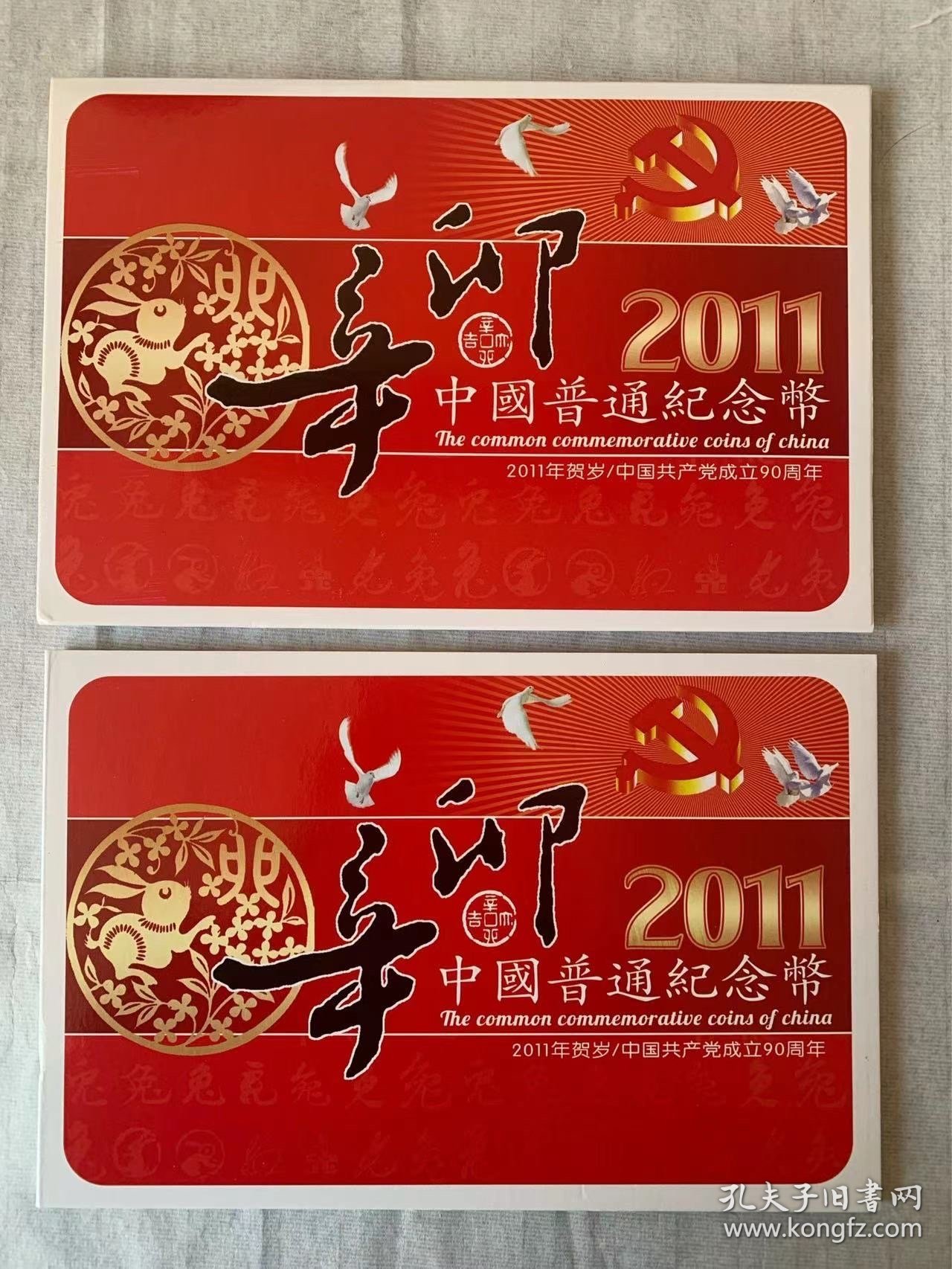 2011年贺岁/中国共产党成立90周年纪念币（面值5元和1元），中国人民银行发行
原盒原装