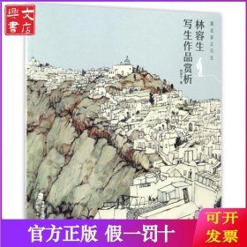 林容生写生作品赏析/跟名家去写生