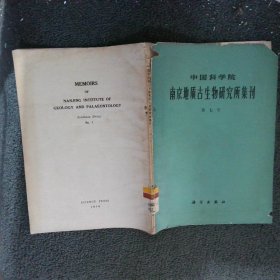 中国科学院 南京地质古生物研究所集刊 第七号