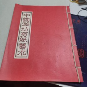 中国潍坊剪纸艺术