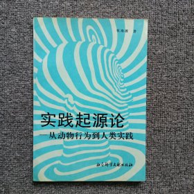 实践起源论:从动物行为到人类实践