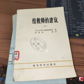 给教师的建议（上册）馆藏