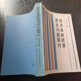 经济体制改革理论问题探 讨