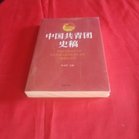 中国共青团史稿（1922-2008）