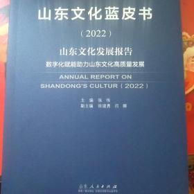 山东文化蓝皮书（2022）山东文化发展报告『数字化赋能助力山东文化高质量发展』