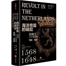 海洋帝国的崛起：尼德兰八十年战争，1568—1648