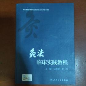 《灸法临床实践教程》吴焕淦、李璟 编 人民卫生出版社 私藏 品佳.书品如图