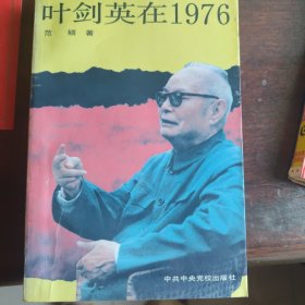 叶剑英在1976