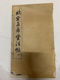 钦定三希堂法帖 第二十一册 赵孟頫书