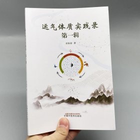 Zy27正版，退货包邮】运气体质实践录 第一辑 邓杨春 著 中国中医药出版