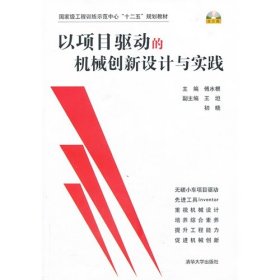 以项目驱动的机械创新设计与实践/国家级工程训练示范中心“十二五”规划教材