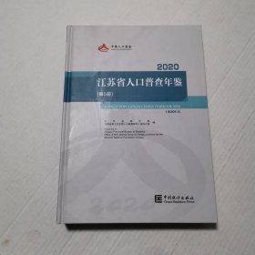 江苏省人口普查年鉴2020（第5册）