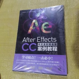 After Effects CC中文全彩铂金版案例教程