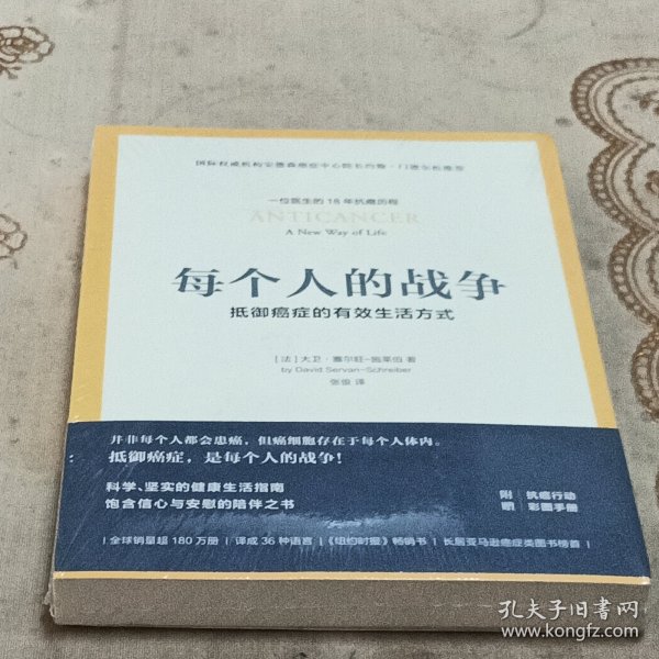 每个人的战争：抵御癌症的有效生活方式