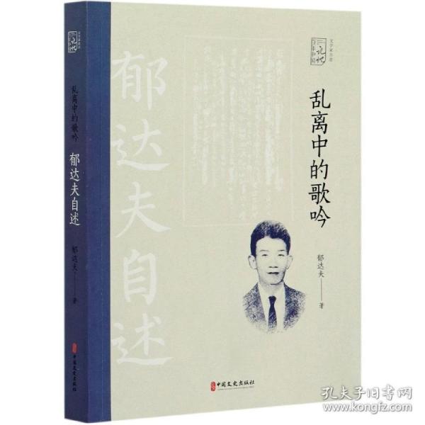 乱离中的歌吟：郁达夫自述（百年中国记忆.文学家自述）