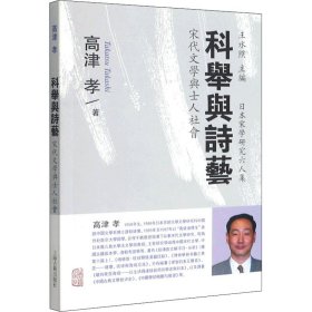 科举与诗艺 宋代文学与士人社会