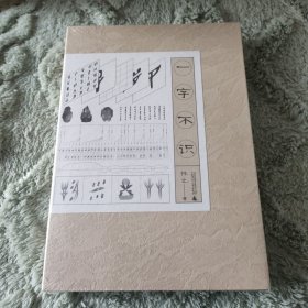 雅活书系·一字不识