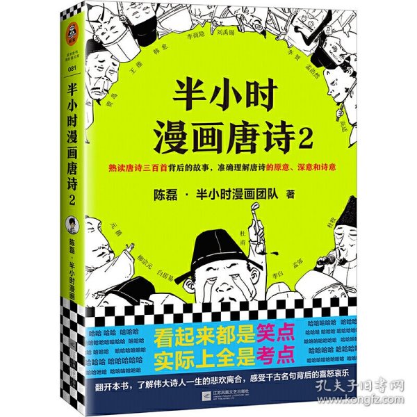 半小时漫画唐诗2(漫画科普开创者二混子新作！看起来都是笑点，实际上全是考点！唐诗完结篇！)