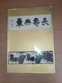 醉墨轩心画辑影（奉新熊琛书法集 签赠书）