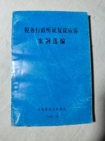 税务行政听证复议应诉案例选编