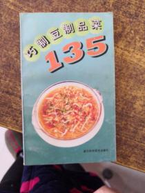 巧制豆制品菜135